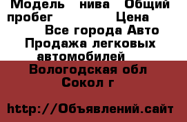  › Модель ­ нива › Общий пробег ­ 163 000 › Цена ­ 100 000 - Все города Авто » Продажа легковых автомобилей   . Вологодская обл.,Сокол г.